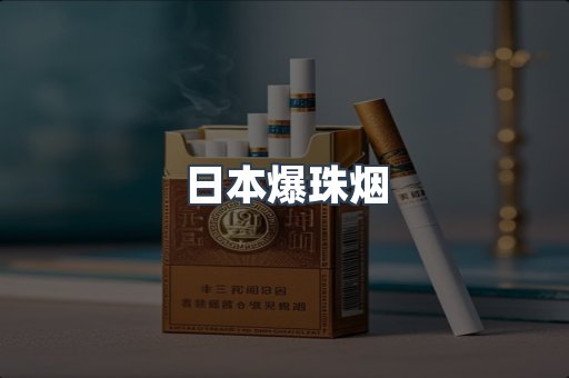 日本爆珠烟